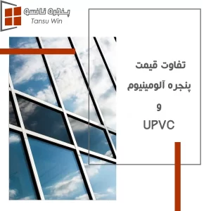 Read more about the article تفاوت قیمت پنجره آلومینیوم و uPVC
